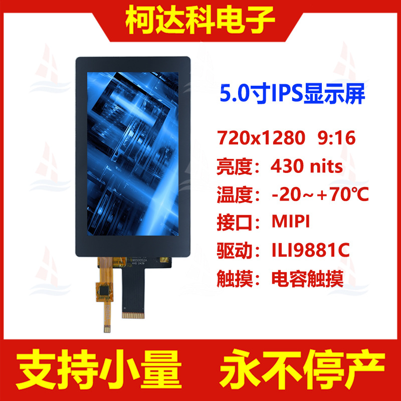 5.0寸720x1280 ILI9881C IPS液晶屏MIPI接口配电容触摸屏全贴合