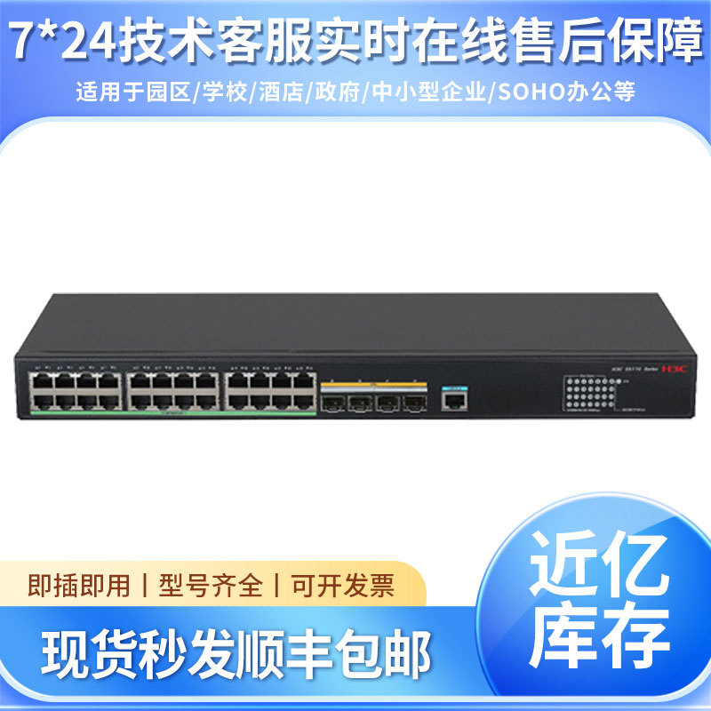 S5170-EI系列华三H3C可网管的千兆以太网交换机学校酒店智能网管