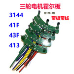 适用三轮电动车电机霍尔板3144 41F43F 413霍尔传感器线路板120度