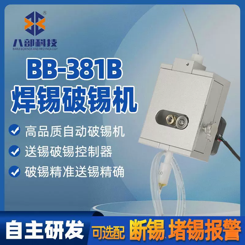 BB-381B自动焊锡机精密破锡机0.3-1.4mm步进电机破锡机送锡一体机