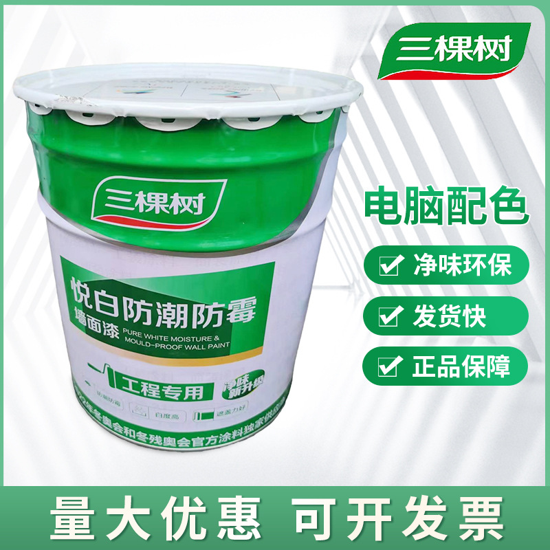 22KG三棵树悦白防潮防霉墙面漆地下室专用墙面漆涂料工程涂料