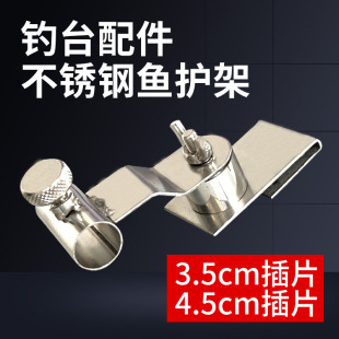 Thickened fishing table accessories stainless steel insert fish protector side plug fish protector bracket fishing gear accessories fishing chair accessories