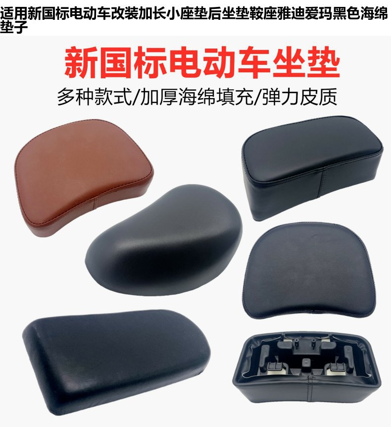 New national standard electric car seat cushion Yadi battery car Emma 09 calf modified national standard car sponge seat cushion