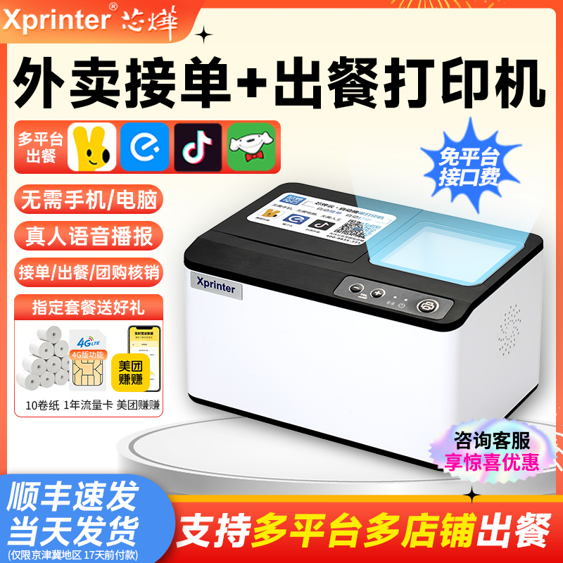 Xinye T503 Takeaway Cloud Printing Meal Delivery All-In-One Machine Meituan Ele.Me Douyin Jd Wifi Automatic Order Receiving Machine