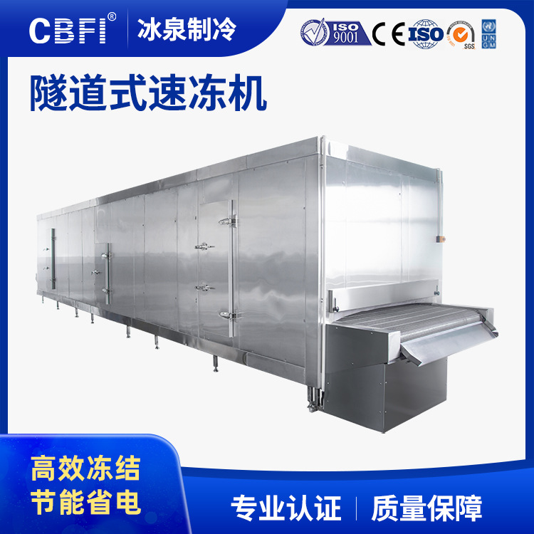 广州冰泉食品冰淇淋海鲜急冻快速制冷设备海参黄花鱼速冻机生产线