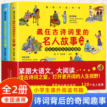 全两册 藏在古诗词里的名人故事全彩大图注释译文6-15岁中学小学