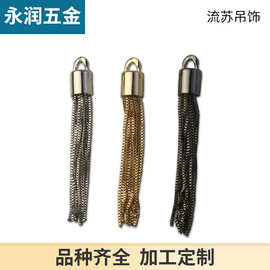 流苏挂件吊坠小挂饰服装五金辅料 箱包五金配件金属饰品钥匙扣
