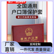 7Q56户口本外套居民户口薄家用外壳集体簿2023通用皮保护套新款出