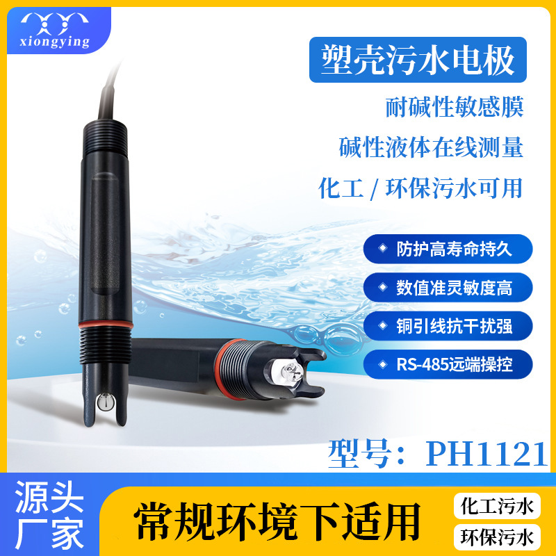 雄莹科技PH1121在线水质地表水工业污水二次供水塑壳污水专用电极