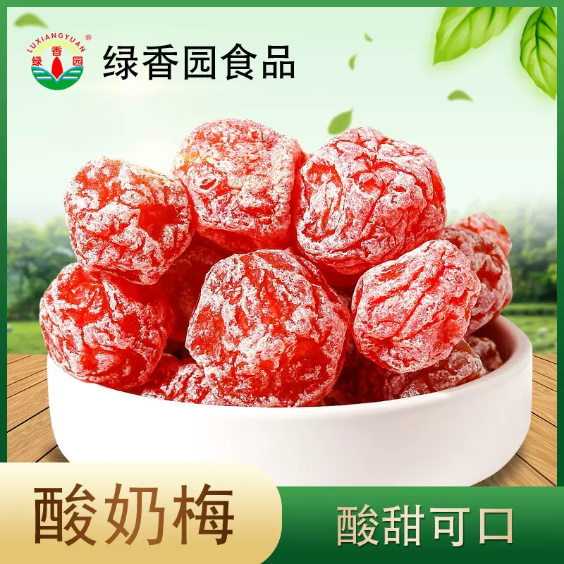 绿香园厂家直供 酸奶梅 酸甜脆爽散装蜜饯梅子休闲零食