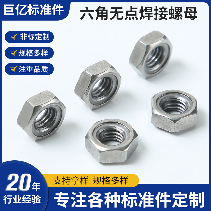 六角无点焊接螺母 六角螺帽 不锈钢焊接螺母 碰焊螺母 GB13681