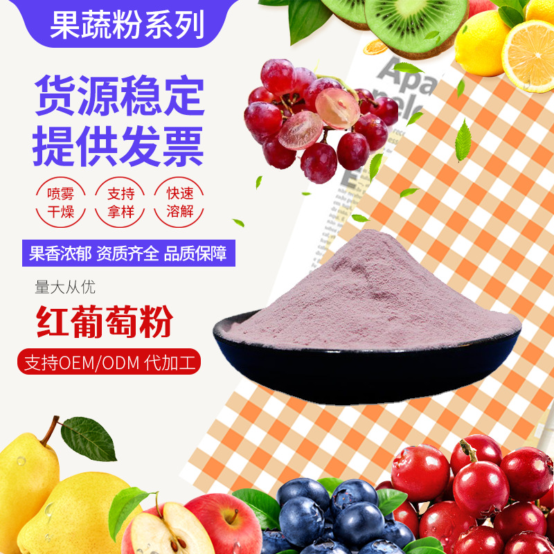 水溶葡萄果汁粉食品级葡萄提取物固体饮料压片糖果原料速溶葡萄粉