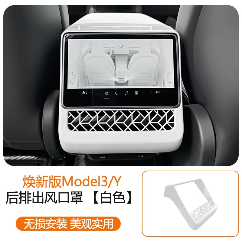 适用于特斯拉焕新Y/Model3后排出风口保护罩屏幕保护后排防踢保护|undefined