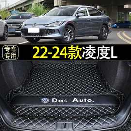 适用22-24年新款大众凌度L后备箱垫凌度L炫辣酷辣专用尾箱垫加厚