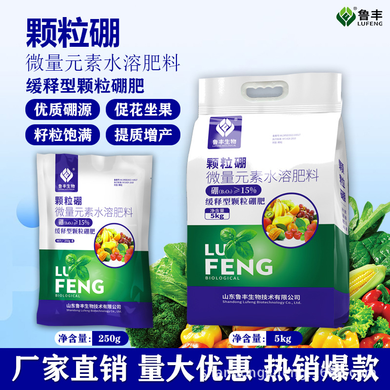 鲁丰颗粒硼促花保果减少畸形基肥微量元素水溶肥缓释型硼肥250g