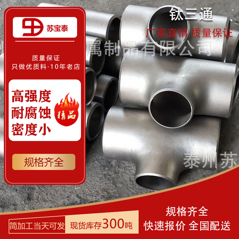 现货供应TA1/TA2钛弯头 钛三通 钛大小头 钛翻边库存充足现货秒发