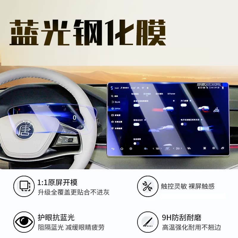 BYD – Car interior film DMI Navigation Tempered - tang-dmi-128-inch-navigation-instrument-blue-light-tempered-film