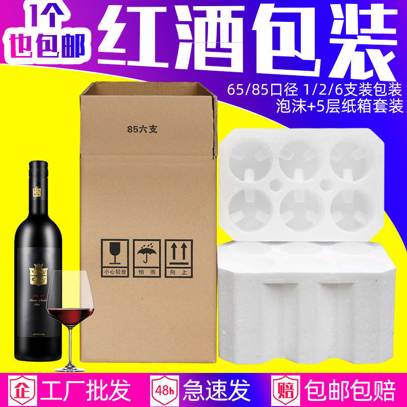 批发红酒泡沫箱包装2支6支装五层纸箱葡萄酒快递商用65/85