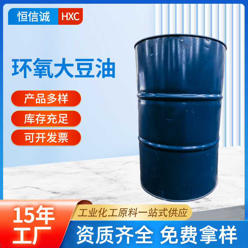 现货供应环氧大豆油 PVC环氧 增塑剂ESO 环氧大豆油免费拿