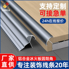 定制墙板圆弧阳角装饰线条铝材弧形地板阳角条冰火板UV金属收口条