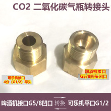 CO2二氧化碳气瓶转接头G5/8凹口啤酒钢瓶转可乐机G1/2平头减压阀
