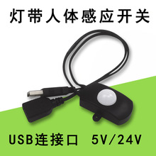 5V-24V低压usb连接口人体感应开关橱衣柜LED灯带红外感应开关器