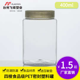 大容量干果密封罐透明塑料罐食用级食品包装四棱PET塑料瓶400ml