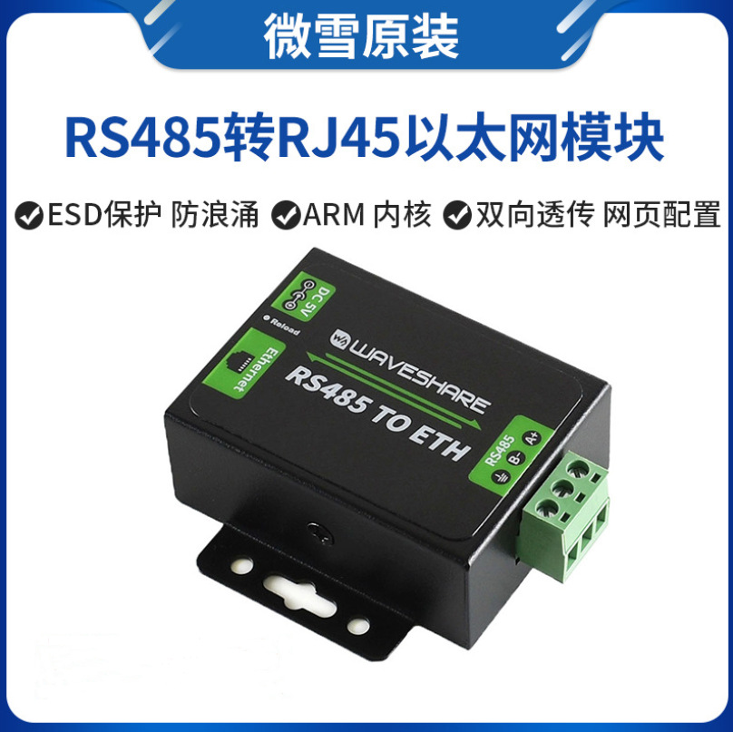 微雪 RS485 TO ETH 双向透明传输 RS485转RJ45以太网模块 ARM内核