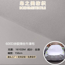 600D涤纶弹丝牛津布 涂银弹丝防水牛津布 帐篷天幕箱包防尘罩布料