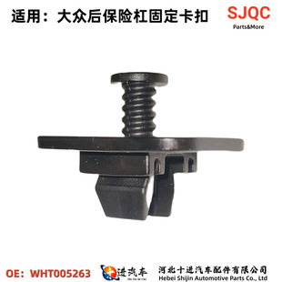 适用大众帕萨特桑塔纳捷达斯柯达后保险杠下固定卡扣子WHT005263-阿里巴巴