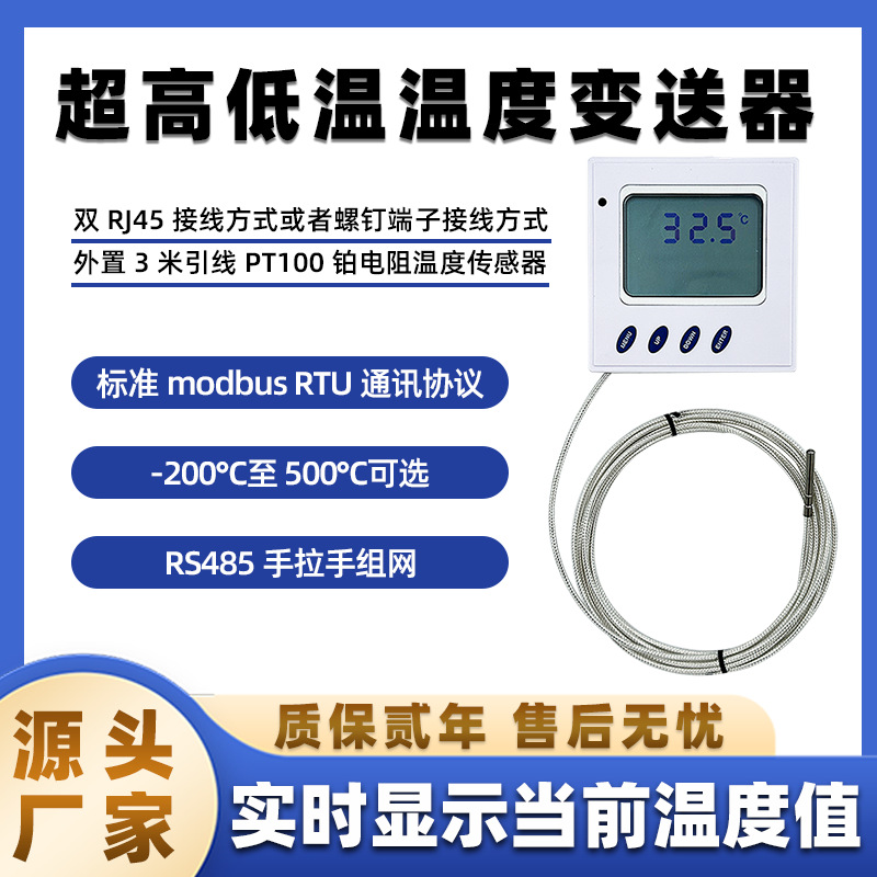 云迪尔 超低温超高温温度变送器传感器 RS485 PT100铂电阻 双接线