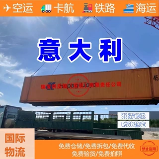 意大利多种运输方式海运空运铁路卡航 双清关包税到门国际物流