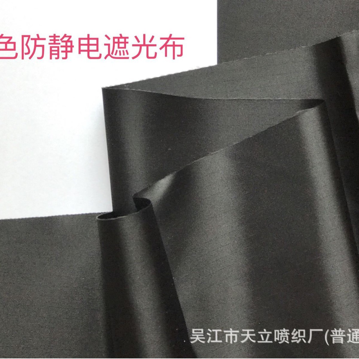 防静电遮光布 遮光布 黑色遮光布