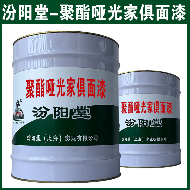 聚酯哑光家俱面漆，与多种金属基材附着力好！聚酯哑光家俱面漆