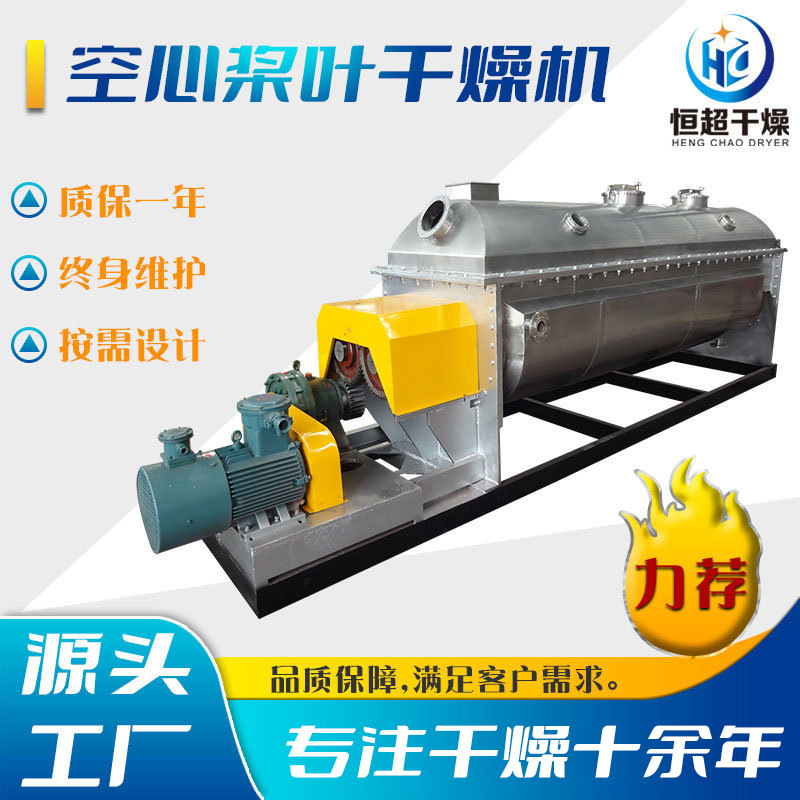 供应食品酱油渣空心桨叶干燥机 化工染料烘干机 真空桨叶干燥机
