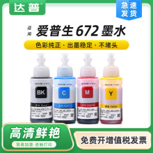 适用爱普生墨仓打印机墨水672四色L101 L130打印机L363 L365 L385