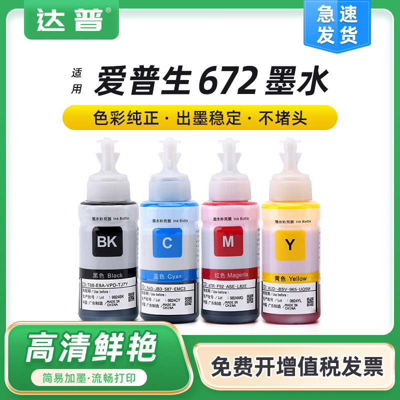 适用爱普生墨仓打印机墨水672四色L101 L130打印机L363 L365 L385