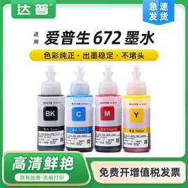 兼容爱普生原装墨水672 L360 L310 L380 L455 L1300彩色墨水T6721