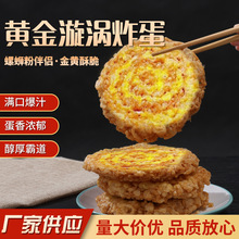 厂家批发黄金漩涡吸汁炸蛋半成品商用炸蛋火锅串串香嗦粉伴侣煎蛋