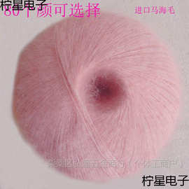 进口马毛真丝安哥拉马毛轻柔细滑围巾帽毛线配线细线手编垒德株