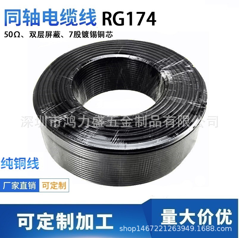 RG174 50-1.5全铜同轴馈线铜包铝射频延长线48/ 64编织通讯屏蔽线