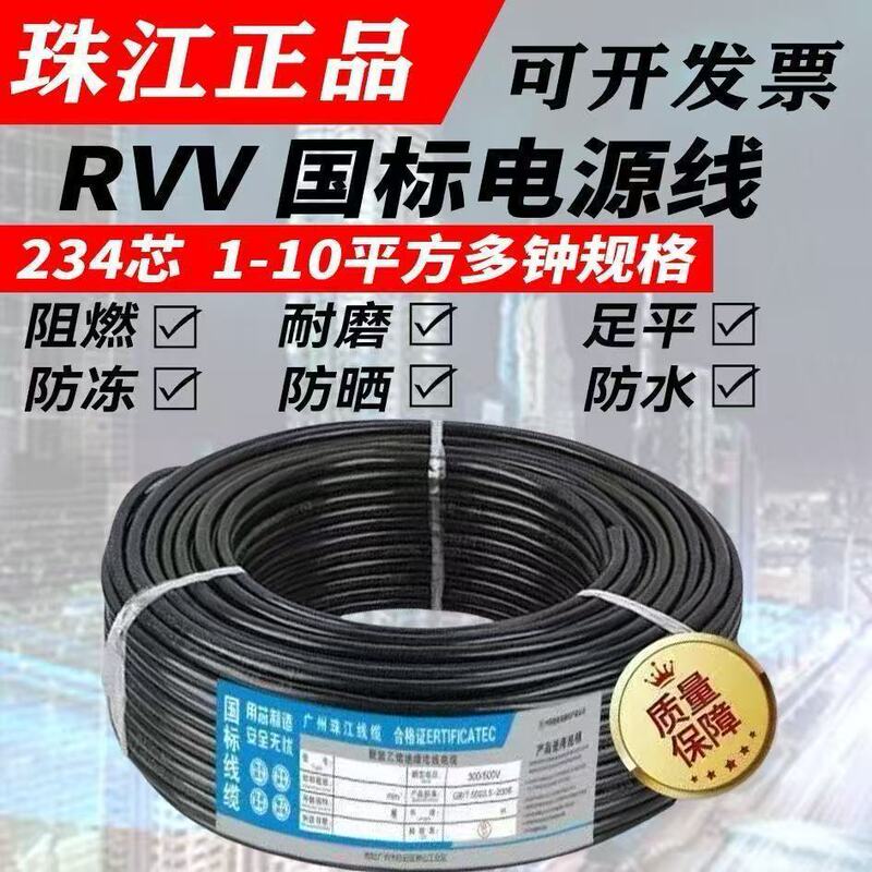 National Standard Zhujiang Wire Rvv Cable Flame Retardant and Anti-Freeze 234 Core Sheathed Wire 2.5/4/6/10 Square Power Cord