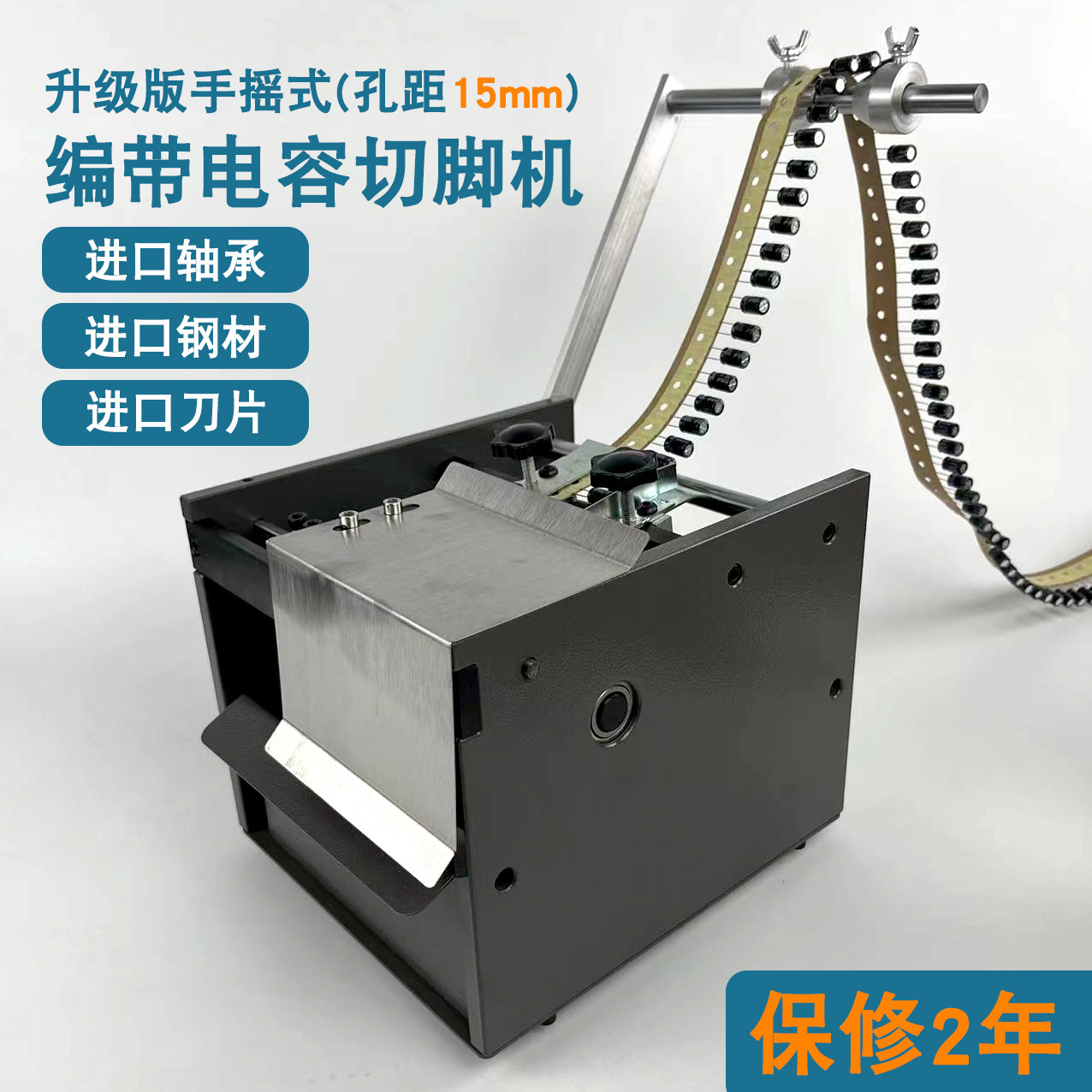 手摇单边电容切脚机三极管剪脚机电动编带切腿机孔距12.5mm15mm