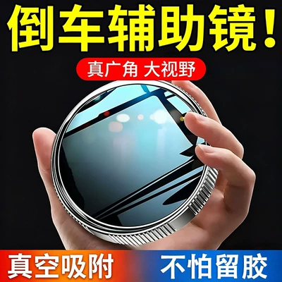 Large field of view rear view auxiliary mirror ultra-clear reversing auxiliary mirror, car