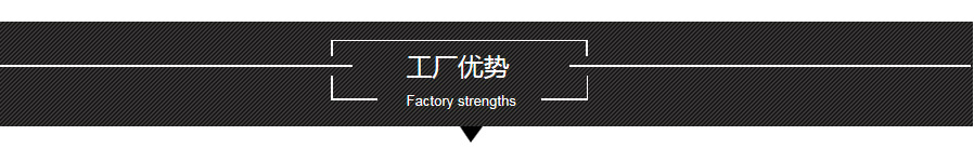 工厂优势.png