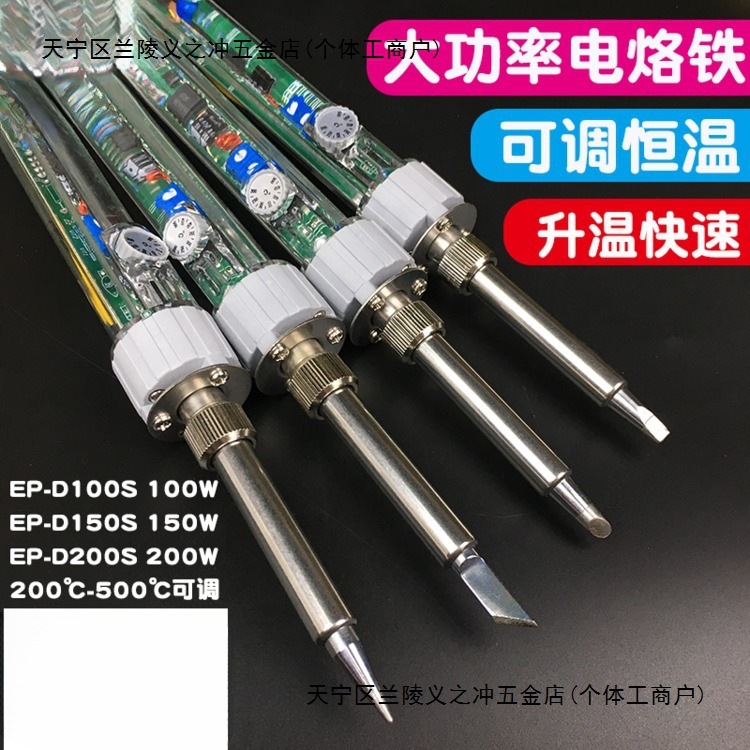 广州黄花大功率调温电烙铁EP-D100 60W/100W/150W恒温洛铁P-907S
