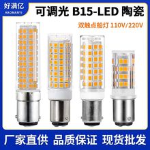 B15 LED玉米灯220V110V 可调光5W8W 双触点船灯BA15D led灯泡热卖