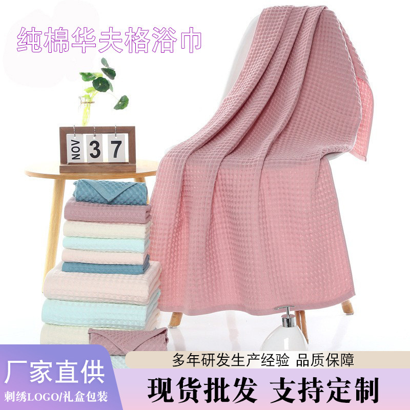 Towel Factory wholesale pure cotton waffle bath towel soft absorbent breathable gift bath towel embroidered logo