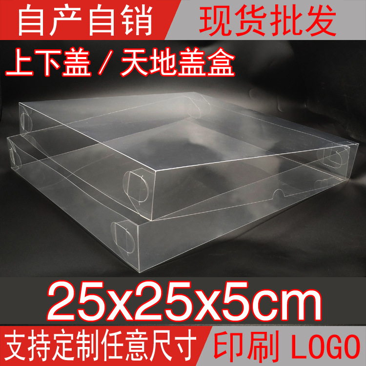 现货热销 PVC天地上下盖/PP饰品包装盒塑料盒透明包装盒25*25*5cm