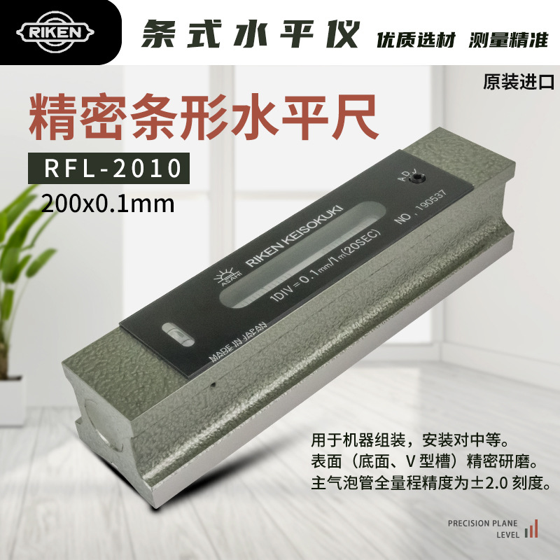 日本RIKEN理研高精密条式水平仪RFL-2002/2005/2010/2502/2505